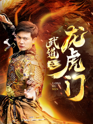 武道之龙虎门(73集) 武道之龙虎门(73集)怎么看全集