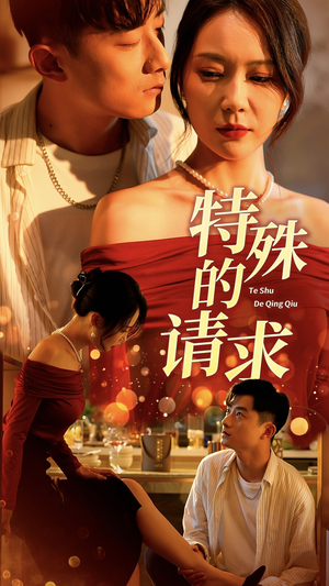 特殊的请求(34集) 特殊的请求(34集)短剧完整版免费