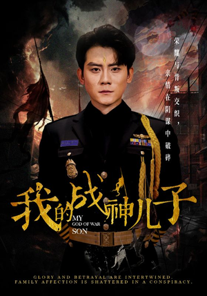 我的战神儿子(46集) 我的战神儿子(46集)第一集