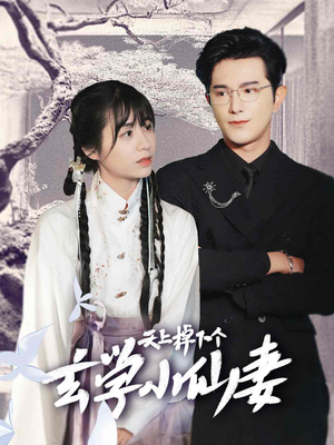 天上掉下个玄学小仙妻(70集) 天上掉下个玄学小仙妻(70集)好看的短剧推荐