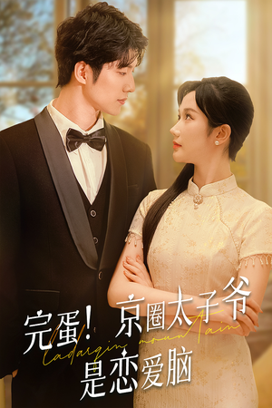 完蛋!京圈太子爷是恋爱脑(57集) 完蛋!京圈太子爷是恋爱脑(57集)火热短剧抢先看