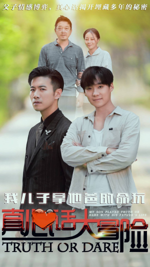 我儿子拿他爸的命玩真心话大冒险(79集) 我儿子拿他爸的命玩真心话大冒险(79集)爆款短剧推荐