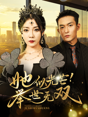 她似光芒!举世无双(80集) 她似光芒!举世无双(80集)精彩不断免费看