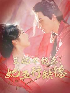 王妃不能惹，她五行缺德（103集）在线免费观看