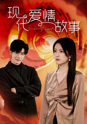现代爱情故事(48集) 现代爱情故事(48集)女频短剧推荐