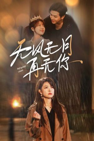 无风无月再无你(36集) 无风无月再无你(36集)悬疑短剧推荐