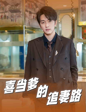 喜当爹的追妻路(61集) 喜当爹的追妻路(61集)推荐热门短剧