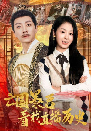 亡国暴君看我直播历史(81集) 亡国暴君看我直播历史(81集)看到了大结局