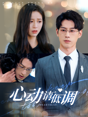 心动请低调(100集) 心动请低调(100集)夸克网盘观看