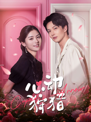 心动狩猎(99集) 心动狩猎(99集)热播短剧排行榜