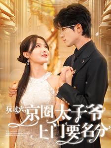 玩过火,京圈太子爷上门要名分(97集) 玩过火,京圈太子爷上门要名分(97集)爱上了这部剧了