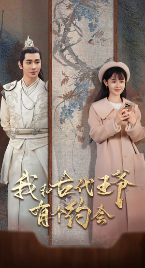 我和古代王爷有个约会(50集) 我和古代王爷有个约会(50集)全剧看到大结局