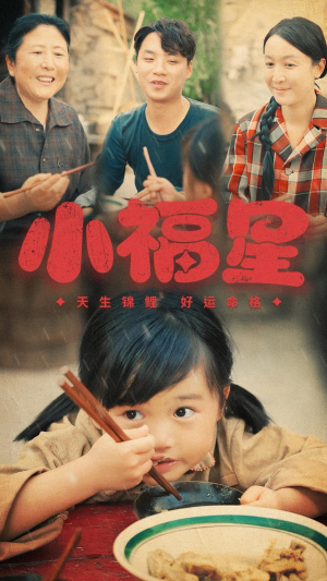 小福星（61集）无需会员轻松看