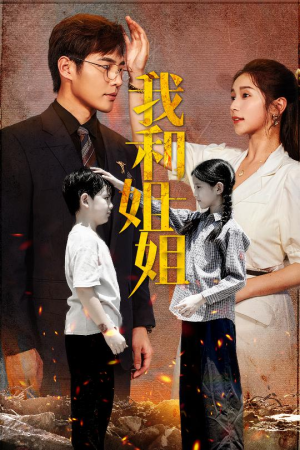 我和姐姐(69集) 我和姐姐(69集)每日短剧追不停