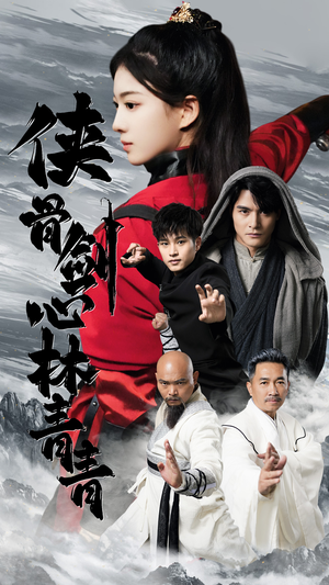 侠骨剑心林青青(73集) 侠骨剑心林青青(73集)最新热门短剧