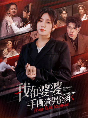 我和婆婆手撕渣男全家(60集) 我和婆婆手撕渣男全家(60集)每天分享短剧