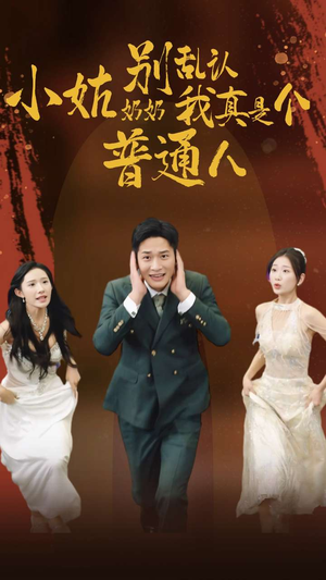 小姑奶奶别乱认我真是个普通人(82集) 小姑奶奶别乱认我真是个普通人(82集)高分佳作免费看