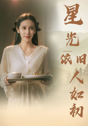 星光依旧如人初(85集) 星光依旧如人初(85集)真的太好看了