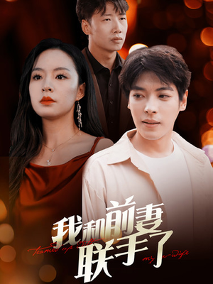 我和前妻联手了(40集) 我和前妻联手了(40集)短剧太好看了