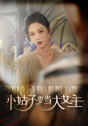 小姑子要当大女主(57集) 小姑子要当大女主(57集)最热短剧抢先看