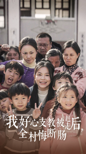 我好心支教被赶走后,全村悔断肠(30集) 我好心支教被赶走后,全村悔断肠(30集)不用花钱看全剧
