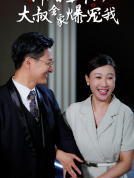 新婚五十岁大叔全家爆宠我(65集) 新婚五十岁大叔全家爆宠我(65集)最新上映免费看