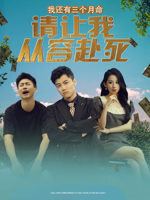 我还有三个月命,请让我从容赴死(90集) 我还有三个月命,请让我从容赴死(90集)精彩不断免费看