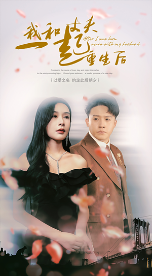 我和丈夫一起重生后(60集) 我和丈夫一起重生后(60集)解说文案