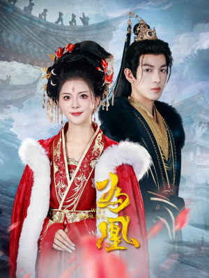 为凰(72集) 为凰(72集)短剧上头又好看