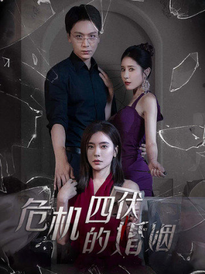 危机四伏的婚姻(56集) 危机四伏的婚姻(56集)全集免费看短剧