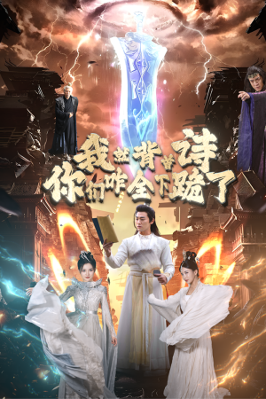 我就背首诗,你们咋全下跪了(28集) 我就背首诗,你们咋全下跪了(28集)全集我都看完了