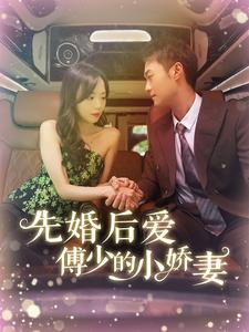 先婚后爱傅少的小娇妻(95集) 先婚后爱傅少的小娇妻(95集)短剧上头又好看