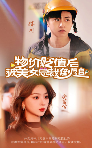 物价贬值后被美女总裁倒追(78集) 物价贬值后被美女总裁倒追(78集)看到大结局