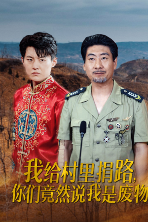 我给村里捐路你们竟然说我是废物(27集) 我给村里捐路你们竟然说我是废物(27集)免费短剧完整版