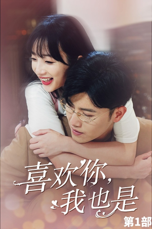 喜欢你,我也是第一部(74集) 喜欢你,我也是第一部(74集)熬夜追短剧