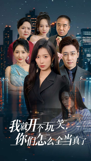 我就开个玩笑,你们怎么全当真了(50集) 我就开个玩笑,你们怎么全当真了(50集)热门短剧追到爽