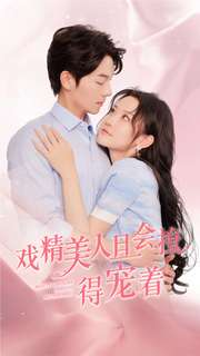 戏精美人且会撩得宠着(80集) 戏精美人且会撩得宠着(80集)短剧越看越精彩