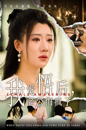 我觉悟后,老公悔疯了(31集) 我觉悟后,老公悔疯了(31集)每日分享短剧