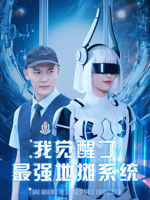 我觉醒了最强地摊系统(102集) 我觉醒了最强地摊系统(102集)零花钱看整部剧