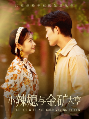 小辣媳与金矿大亨(98集) 小辣媳与金矿大亨(98集)短剧全集免费