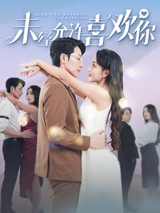 未经允许喜欢你(100集) 未经允许喜欢你(100集)热播短剧来袭