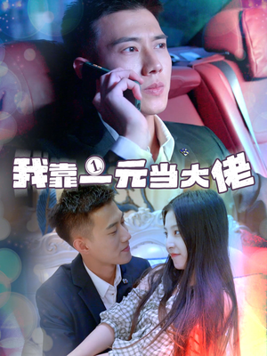我靠一元当大佬(80集) 我靠一元当大佬(80集)全集一次看完