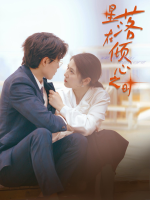 星落在倾心之时(47集) 星落在倾心之时(47集)在线观看