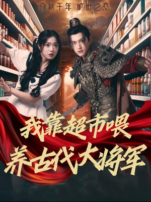 我靠超市喂养古代大将军(72集) 我靠超市喂养古代大将军(72集)推荐好短剧