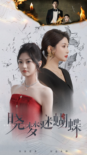 晓梦迷蝴蝶(76集) 晓梦迷蝴蝶(76集)免费短剧推荐