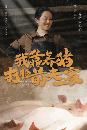 我靠养猪打脸前夫家(60集) 我靠养猪打脸前夫家(60集)看到大结局