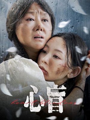 心盲(100集) 心盲(100集)哪个短剧网能看