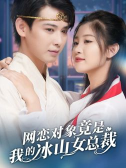 网恋对象竟是我的冰山女总裁(54集) 网恋对象竟是我的冰山女总裁(54集)口碑之选免费看