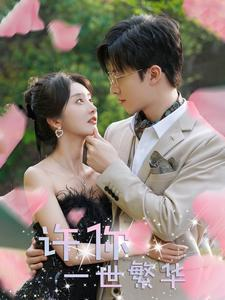 许你一世繁华(79集) 许你一世繁华(79集)在线看免费版