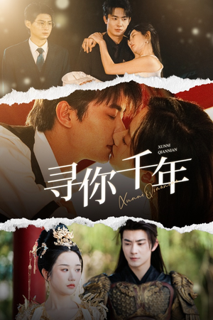 千年后我依旧爱你(48集) 千年后我依旧爱你(48集)口碑之选免费看